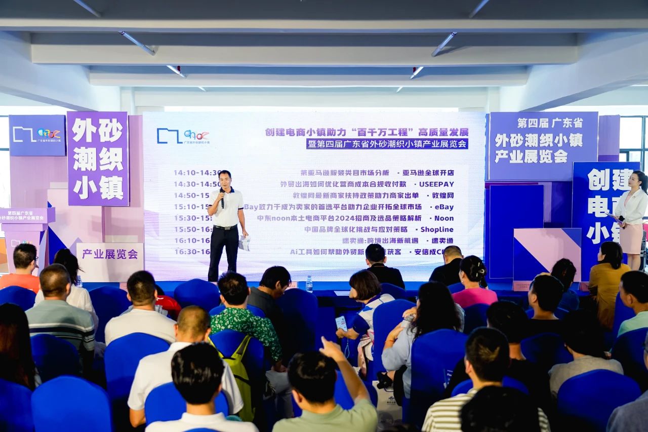 第四届广东省外砂潮织小镇产业展览会上举办“跨境电商x产业带”论坛.jpg