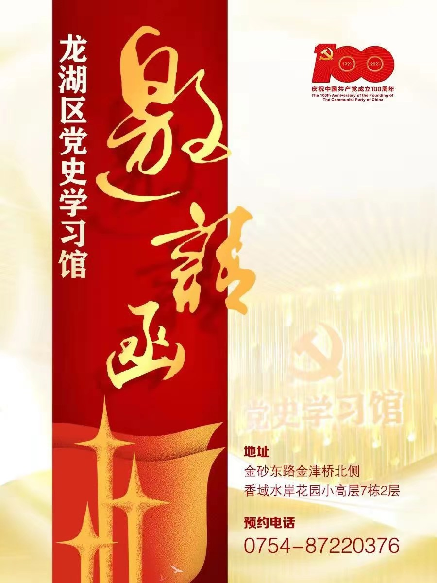 重温百年光辉历程龙湖区党史学习馆向您发出红色邀请函