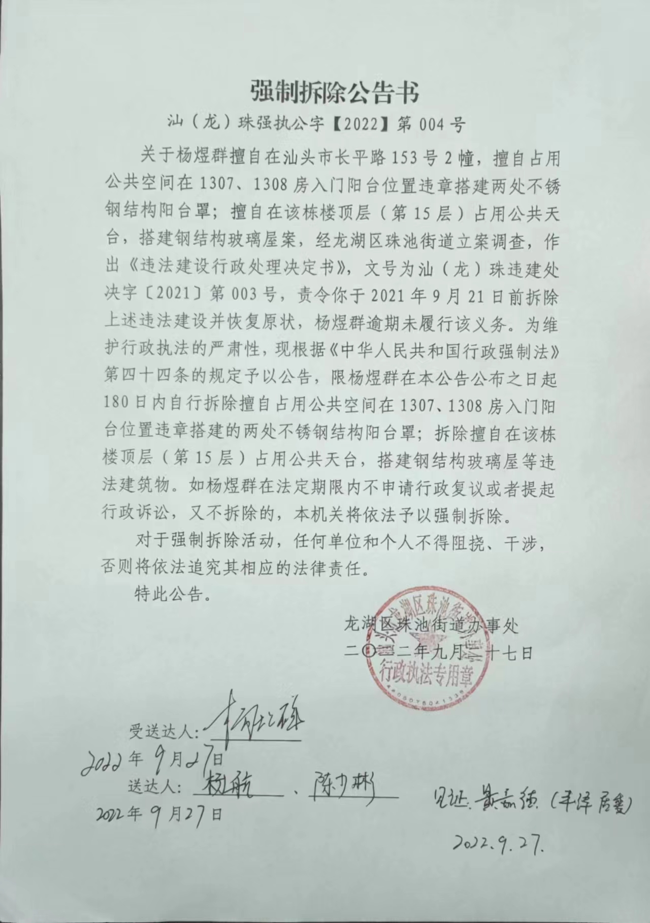 强制拆除公告书汕（龙）珠强执公字【2022】第004号.jpg