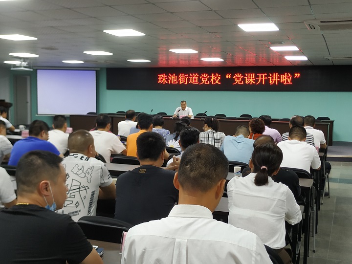 珠池街道党工委开展“党课开讲啦” 专题党课活动_图片1-1.jpg